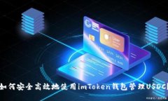 如何安全高效地使用imToken钱包管理USDC？