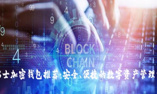 : 瑞士加密钱包推荐：安全、便捷的数字资产管理方案