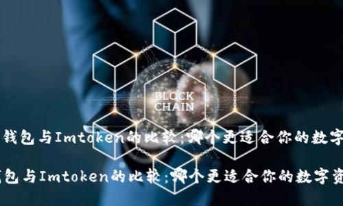 : 小蚁Neo钱包与Imtoken的比较：哪个更适合你的数字资产管理？

小蚁Neo钱包与Imtoken的比较：哪个更适合你的数字资产管理？