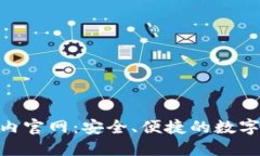 : imToken国内官网：安全、便捷的数字资产管理平