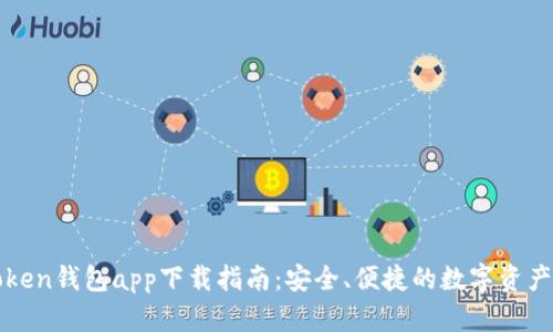 最新imToken钱包app下载指南：安全、便捷的数字资产管理工具