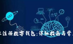 如何在日本注册数字钱包：详细指南与常见问题