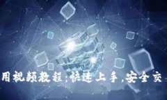 数字钱包使用视频教程：快速上手，安全交易，