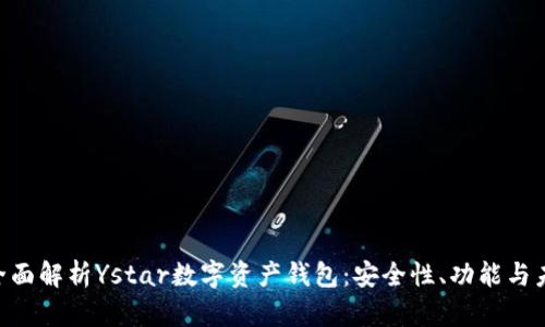 ziaoti全面解析Ystar数字资产钱包：安全性、功能与未来展望