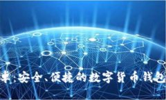 imToken官网安卓：安全、便捷的数字货币钱包下载