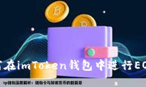 : 详解如何在imToken钱包中进行EOS地址映射