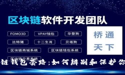 揭秘伪区块链钱包套路：如何辨别和保护你的数字资产