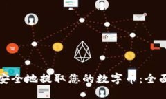 如何安全地提取您的数字币：全面指南