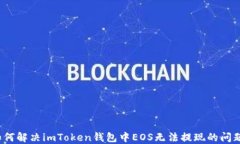 如何解决imToken钱包中EOS无法提现的问题？