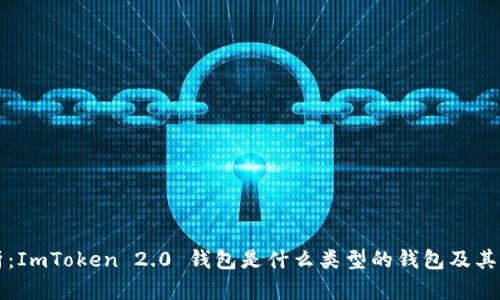 全面解析：ImToken 2.0 钱包是什么类型的钱包及其功能特点