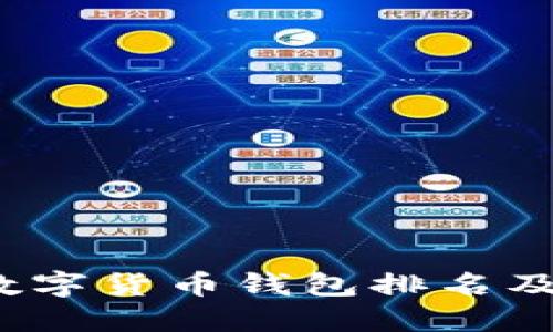 2023年数字货币钱包排名及选择指南