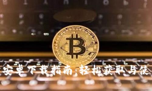 imToken官方安卓下载指南：轻松获取与使用区块链钱包