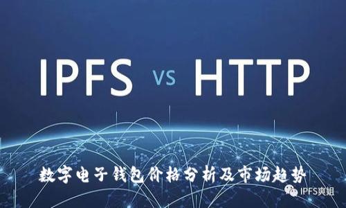 数字电子钱包价格分析及市场趋势