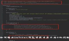 如何解决imToken钱包中收币显示为0的问题
