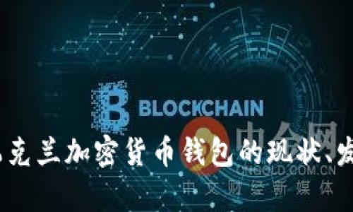 全解析：乌克兰加密货币钱包的现状、发展与前景