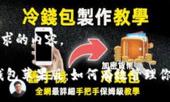 以下是你请求的内容。imToken 钱包苹果版：如何有