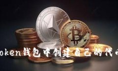 如何在imToken钱包中创建自己的代币：完整指南