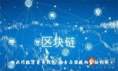 四大行数字货币钱包：安全与便捷的金融创新
