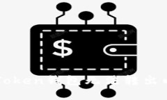 如何解决imToken钱包无法转出以太坊的问题