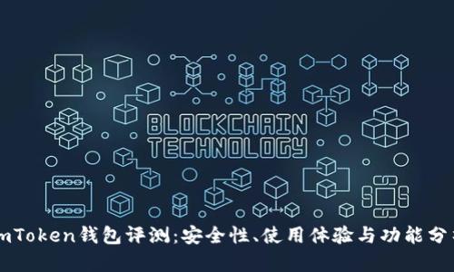 imToken钱包评测：安全性、使用体验与功能分析