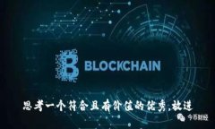 思考一个符合且有价值的优秀，放进