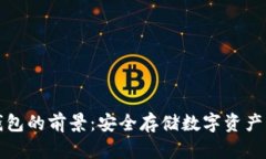 区块链冷钱包的前景：安全存储数字资产的未来