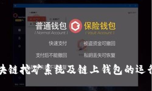 全面解析区块链挖矿系统及链上钱包的运行原理与应用