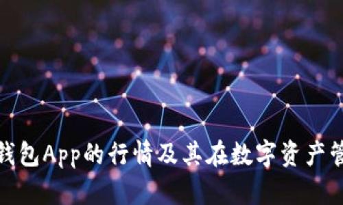 了解imToken钱包App的行情及其在数字资产管理中的重要性