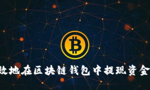 生成

如何安全有效地在区块链钱包中提现资金：一站式指南