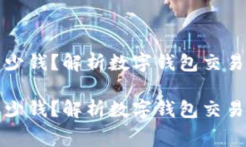 数字钱包支付给商家多少钱？解析数字钱包交易的费用构成及影响因素

数字钱包支付给商家多少钱？解析数字钱包交易的费用构成及影响因素