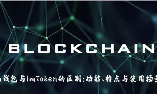 Token钱包与imToken的区别：功能、特点与使用场景解析