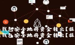 如何使用ImToken钱包安全地将资金转出？操作指南