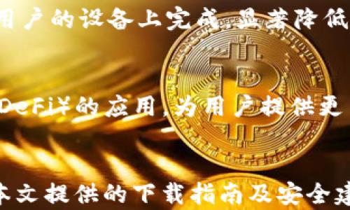 
imtoken钱包ios版下载指南：安全、便捷的数字资产管理工具

关键词
imtoken钱包, ios版下载, 数字资产管理, 区块链钱包

---

引言
在当今这个数字化的时代，区块链技术和加密货币的迅速发展使得数字资产的管理变得愈发重要。imtoken钱包作为一款知名的区块链钱包，提供了便捷的数字资产管理功能，特别受到用户的青睐。本文将为大家详细介绍imtoken钱包的ios版下载指南、功能特性以及如何安全使用该钱包，帮助用户更好地进行数字资产管理。

imtoken钱包的背景与发展
imtoken是由北京链人科技有限公司开发的一款区块链数字钱包，旨在为用户提供安全、便捷的数字资产管理服务。自2016年推出以来，imtoken凭借其用户友好的界面和强大的安全性，迅速赢得了广泛用户的信任。imtoken不仅支持主流的以太坊及其ERC20代币，还支持比特币等多种数字资产，成为了用户管理数字资产的首选工具。

如何下载imtoken钱包ios版
下载imtoken钱包的过程非常简单，用户只需按照以下步骤进行操作：
ol
li打开App Store：在你的iOS设备上找到并打开App Store。/li
li搜索imtoken：在App Store的搜索栏中输入“imtoken”，并点击搜索。/li
li下载应用：在搜索结果中找到imtoken钱包的应用图标，点击“获取”按钮进行下载。/li
li安装完成：下载完成后，应用自动安装到你的设备上，点击打开即可使用。/li
/ol
在下载过程中，请确保你连接的是安全的网络，以保障下载过程的顺利进行。

imtoken钱包的功能特点
imtoken钱包具有多种强大的功能，帮助用户更好地管理和保护其数字资产。以下是一些主要功能介绍：
h4多种资产支持/h4
imtoken支持多种类型的数字资产，包括以太坊（ETH）、比特币（BTC）及其众多ERC20代币。这使得用户可以在一个平台上管理多种资产，方便快捷。

h4安全性高/h4
安全是数字钱包最重要的特性之一。imtoken采用了多种安全保护措施，如私钥本地存储、数据加密等，确保用户资产的安全。此外，imtoken也提供了助记词备份功能，用户可以在设备丢失或损坏时，通过助记词恢复数字资产。

h4用户体验优良/h4
imtoken钱包具备直观的用户界面，用户可以轻松进行发送、接收资产，查看账户余额和交易记录等操作，同时也支持多语言界面，便于全球用户使用。

h4DApp浏览器/h4
imtoken内置了分布式应用（DApp）浏览器，用户可以通过钱包直接访问各种基于区块链的服务，如去中心化交易所、借贷平台等，十分方便。

h4社区互动与支持/h4
imtoken钱包还注重用户间的社区互动，提供了多种渠道供用户反馈和交流，提升了用户的使用体验和对产品的信任感。

安全使用imtoken钱包的建议
为了更好地保护用户的数字资产，使用imtoken钱包时应遵循以下安全建议：
h4定期备份助记词/h4
用户在创建钱包时会得到一组助记词，这些助记词是恢复钱包的关键。务必定期备份并妥善保存，切勿在线存储。

h4设置密码和指纹识别/h4
使用密码保护钱包，并启用指纹识别功能，可以有效防止未经授权的访问，增强安全性。

h4保持应用更新/h4
为了获得最新的安全修复和功能，用户应定期检查并更新imtoken应用至最新版。

h4警惕钓鱼网站与诈骗/h4
用户在进行资产交易或访问DApp时，应确保所访问的网站是官方或可信赖的链接，时刻保持警惕，避免被骗。

imtoken钱包的用户评价
在应用商店中，imtoken钱包的用户评价普遍较高。用户特别赞赏其安全性和使用便利性，同时也对其丰富的数字资产支持表示满意。然而，也有一些用户反馈希望imtoken能增加更多的资产支持及功能，如更好的交易分析工具等。

可能相关问题的探讨

如何恢复丢失的imtoken钱包？
恢复丢失的imtoken钱包是一件相对简单却极为关键的事情。因此，用户在创建钱包时务必认真保管助记词。若用户遗忘了密码或丢失了设备，可以通过助记词来恢复钱包。
下面是具体的恢复步骤：
ol
li下载并安装imtoken：恢复钱包的用户需重新下载安装imtoken钱包。/li
li选择“恢复钱包”：打开应用后，选择“恢复钱包”选项，而不是创建新钱包。/li
li输入助记词：根据提示输入备份的助记词，注意单词的顺序及拼写，这一环节至关重要。/li
li设置新密码：在成功输入助记词后，用户需要设置一个新密码，确保安全性。/li
/ol
以上步骤完成后，用户便可以访问到先前所在地的数字资产了。

imtoken钱包是否支持硬件钱包？
imtoken钱包在安全性上的极致追求促使其大量用户也关心与硬件钱包的兼容性。硬件钱包是一种将私钥存储在专用硬件设备上以提高安全性的解决方案，一般不会直接连入互联网，较为安全。
imtoken钱包如何确保资金安全？
imtoken钱包的资金安全保障主要体现在多个方面，包括数据加密、私钥本地存储、定期安全审计等。用户的私钥永远不会上传至服务器，所有的交易均在用户的设备上完成，显著降低了黑客攻击的风险。

imtoken钱包未来的发展方向是什么？
关于imtoken钱包的未来发展，随着区块链技术的进步和市场的变化，imtoken将继续增强用户体验，新增更多功能及资产划分。同时，发展去中心化金融（DeFi）的应用，为用户提供更多便利和选择，顺应时代发展的潮流。

结论
imtoken钱包作为一款优秀的数字资产管理工具，凭借其安全性、便捷性和多种功能，赢得了广大用户的信赖。对于想要使用或了解imtoken钱包的用户，本文提供的下载指南及安全建议，帮助用户更好地进行数字资产的管理。同时，当前与未来，imtoken钱包还将不断进化，以适应日益变化的数字货币世界。