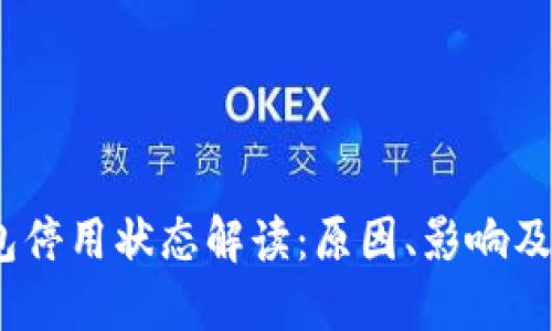 :数字钱包停用状态解读：原因、影响及解决方案