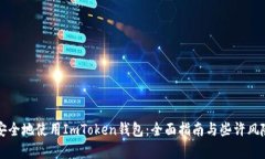 如何安全地使用ImToken钱包：全面指南与些许风险