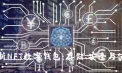 全面解析NFT数字钱包：存储、安全与使用指南