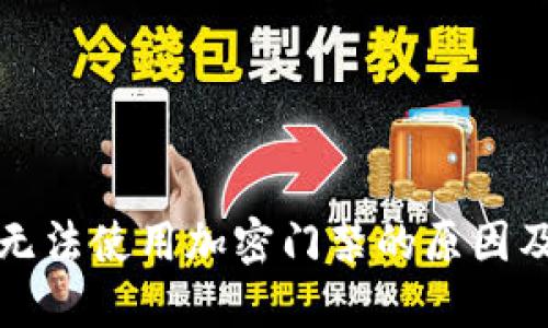华为钱包无法使用加密门禁的原因及解决方案