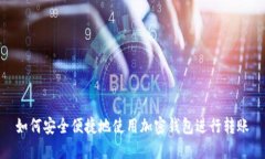 如何安全便捷地使用加密钱包进行转账