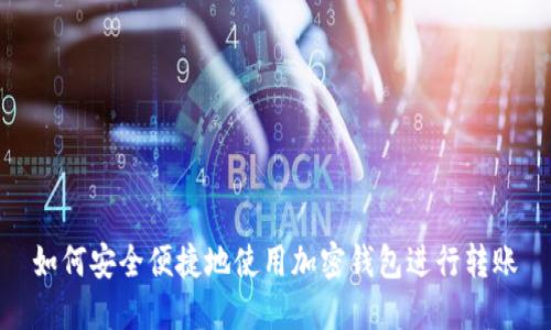 如何安全便捷地使用加密钱包进行转账