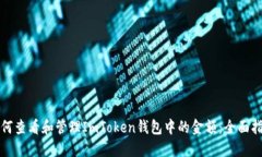 如何查看和管理ImToken钱包中的金额：全面指南