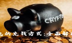 数字信用钱包的充钱方式：全面解析及使用指南