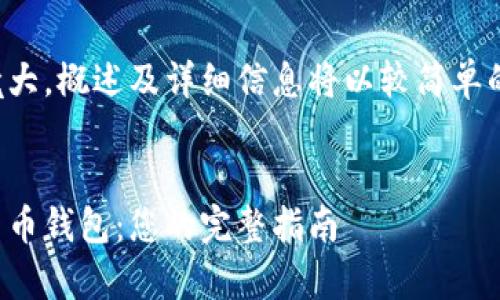 由于内容过于庞大，概述及详细信息将以较简单的形式进行展示。


如何申请数字货币钱包：您的完整指南