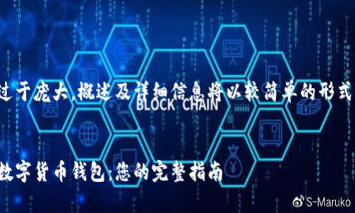 由于内容过于庞大，概述及详细信息将以较简单的形式进行展示。


如何申请数字货币钱包：您的完整指南