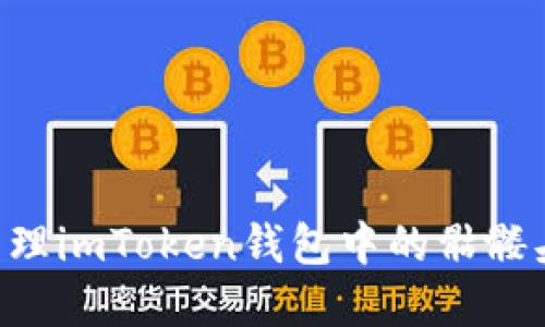 如何识别和管理imToken钱包中的骷髅头币：完整指南