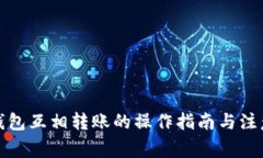 数字钱包互相转账的操作指南与注意事项