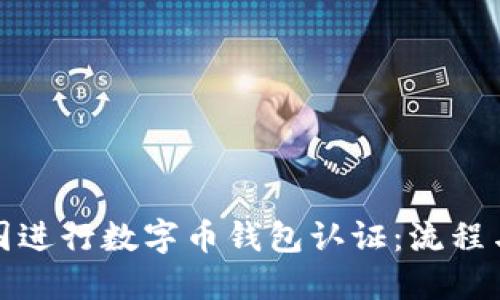 如何在美国进行数字币钱包认证：流程与时间详解