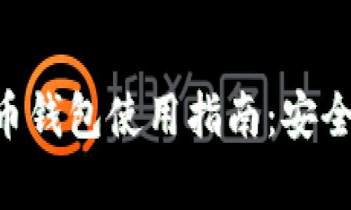 详解建行数字货币钱包使用指南：安全、操作与前景分析
