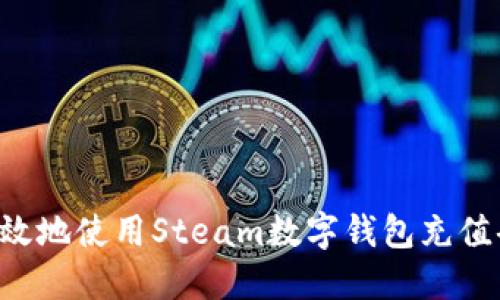 如何安全高效地使用Steam数字钱包充值码：完整指南
