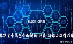 数字货币钱包全面解析：种类、功能与选择指南