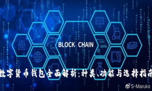 数字货币钱包全面解析：种类、功能与选择指南